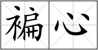 褊心
