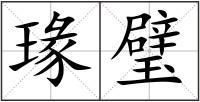 瑑璧