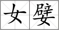 女嬖