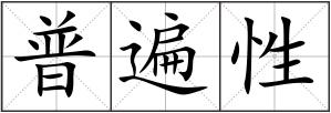 普遍性