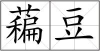 藊豆