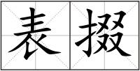 表掇