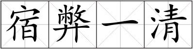宿弊一清
