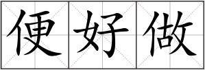 便好做
