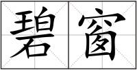 碧窗