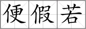 便假若