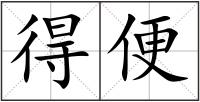 得便