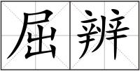 屈辨