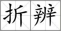 折辨