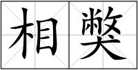 相獘