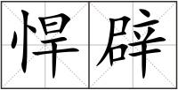 悍辟