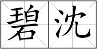 碧沈