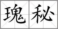 瑰秘