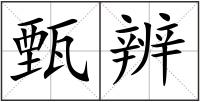 甄辨
