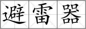 避雷器