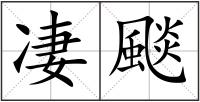 凄颷