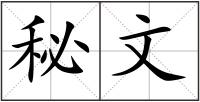 秘文