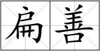 扁善