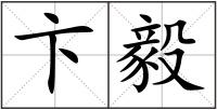 卞毅
