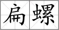 扁螺