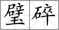 璧碎