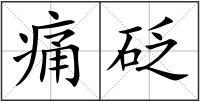 痛砭