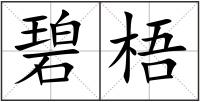 碧梧