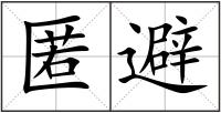 匿避