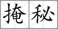掩秘