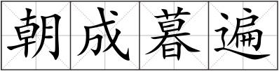 朝成暮遍
