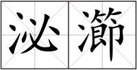 泌瀄