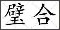 璧合