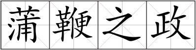 蒲鞭之政