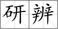 研辨