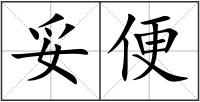 妥便