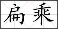 扁乘