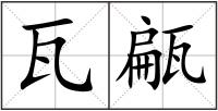 瓦甂