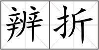辨折