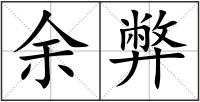 余弊