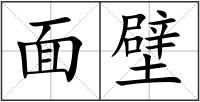 面壁