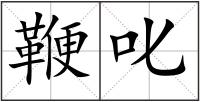鞭叱