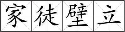 家徒壁立