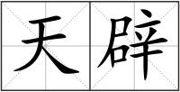 天辟