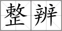 整辨