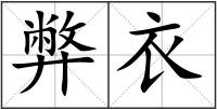 弊衣