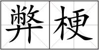 弊梗