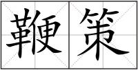 鞭策