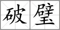 破璧