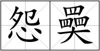 怨奰