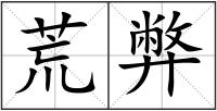 荒弊